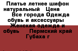 Платье летнее шифон натуральный › Цена ­ 1 000 - Все города Одежда, обувь и аксессуары » Женская одежда и обувь   . Пермский край,Губаха г.